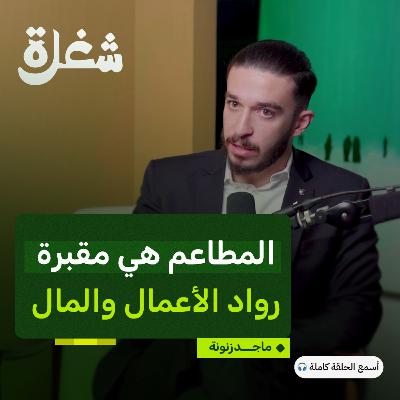 مستثمر في المطاعم: الوصفات السرية وكواليس النجاح والفشل