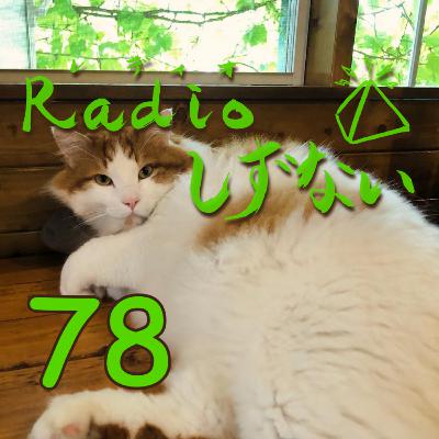 Radioしずない第78号(妹尾さん還暦おめでとう号) Radioしずない第78号(妹尾さん還暦おめでとう号)