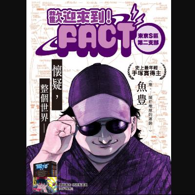 20260122 – 何謂真相？你是喚醒眾人的先知，還是沉迷陰謀的小丑？《歡迎來到Fact（東京S區第二支部）》Ft.《御宅文青相談所》嘎拉嬉皮