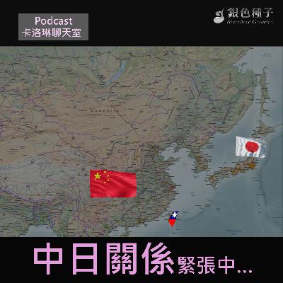 【卡洛琳聊天室】中日關係緊張中….第29季第10集 【卡洛琳聊天室】中日關係緊張中….第29季第10集