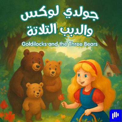 جولدي لوكس والدبب التلاتة | Goldilocks and the Three Bears | Kids Stories in Arabic
