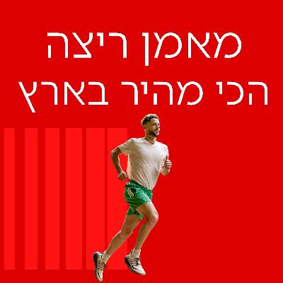 מורידים נעליים עם רום היחפן פרק 51 | דביר תובל | המאמן ריצה הכי מהיר בארץ
