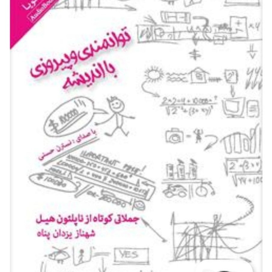 15 جملات کوتاه ناپلئون هیل