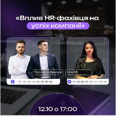 «Вплив HR-фахівця на успіх компанії»