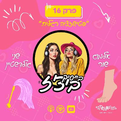 בייסיק ביצ'ז עם שני גולדשטיין ואלמוג שור | "פטישזציה רגלית" | פרק 16