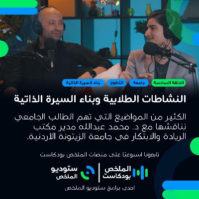 النشاطات الطلابية وبناء السيرة الذاتية | الملخص بودكاست 6 النشاطات الطلابية وبناء السيرة الذاتية | الملخص بودكاست 6