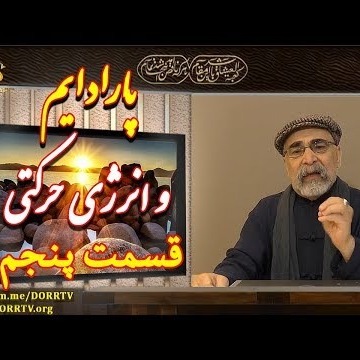 5دکتر سید مصطفی آزمایش؛ پارادایم و انرژی حرکتی ـ قسمت پنجم