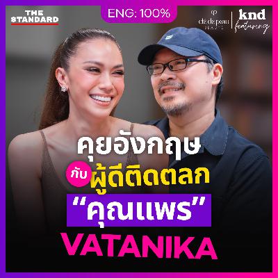 FEAT188 คุยอังกฤษสำเนียง British กับ “คุณแพร” This Is Me, Vatanika