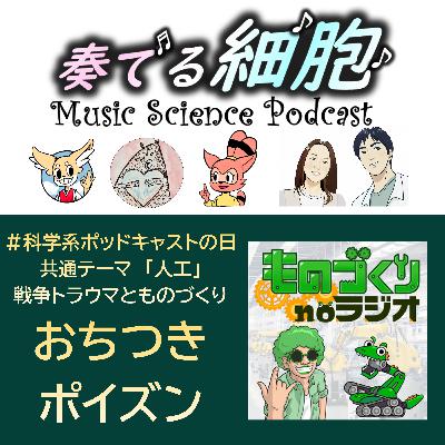 4-18. おちつきポイズン　トラウマの世代間連鎖とものづくりをものがたる　＃科学系ポッドキャストの日 Guest しぶちょーさん　＃おちつきAI