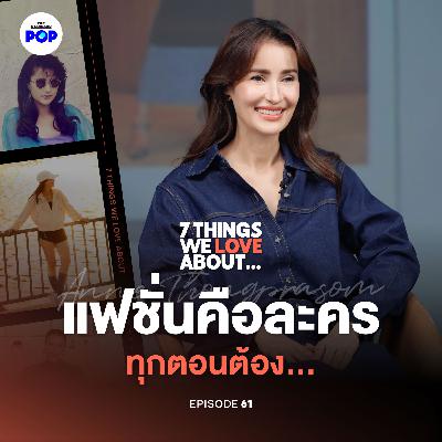 แอน ทองประสม จากนางเอกสู่ผู้จัดละครที่เนี้ยบเรื่องเสื้อผ้ามากที่สุด!