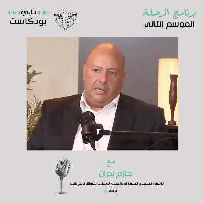 حازم بدران الرئيس التنفيذي المشارك والعضو المنتدب لشركة بالم هيلز مع حابي بودكاست - الرحلة _ الموسم الثاني _ الحلقة 6 حازم بدران الرئيس التنفيذي المشارك والعضو المنتدب لشركة بالم هيلز مع حابي بودكاست - الرحلة _ الموسم الثاني _ الحلقة 6