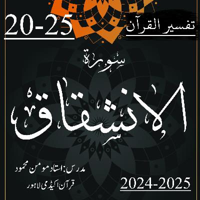 تفسیر القرآن | سورة الانشقاق | آیت 25-20