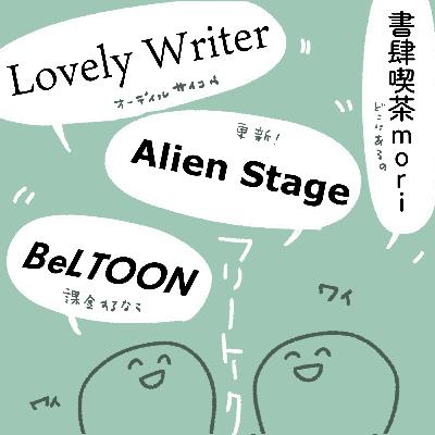 第6回：AudibleでタイBL小説を聴いたりエイリアンステージ続報だったり書肆喫茶moriのことだったり台湾マンガや韓国BLとかもろもろフリートーク！