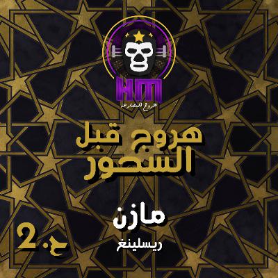 هروج قبل السحور - مازن ريسلينغ