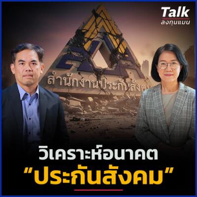 วิเคราะห์อนาคต “ประกันสังคม” ผ่านการลงทุน แก้ยังไงให้ถูกทาง ? | Talk ลงทุนแมน วิเคราะห์อนาคต “ประกันสังคม” ผ่านการลงทุน แก้ยังไงให้ถูกทาง ? | Talk ลงทุนแมน