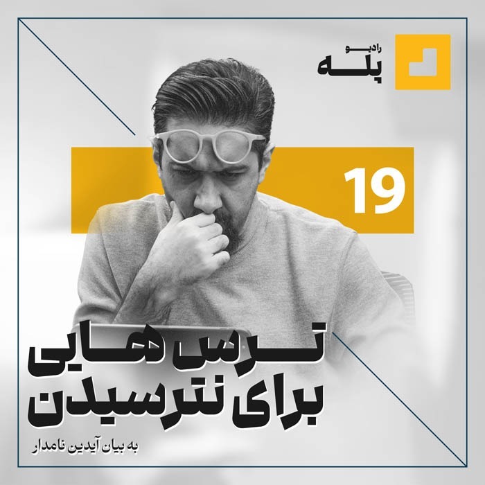 رادیوپله. اپیزود 19. ترس هایی برای نترسیدن