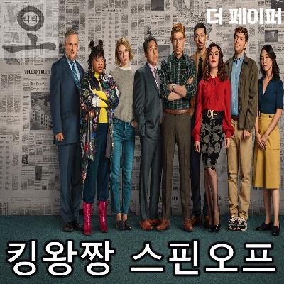 [요즘 OTT 뭐 봄?]《더 페이퍼》 - 킹왕짱 스핀오프 쩔어! 쩔어!(《오피스》 정식 스핀오프)