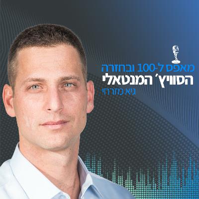 🧠 פרק 20: פיזיולוגיה, קוגניציה ורגש - המפתח לשיפור ביצועים | עם ירון בריל