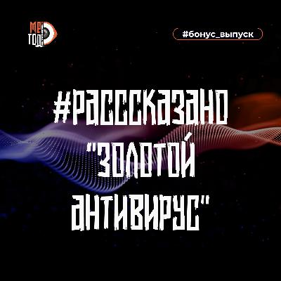 #расссказано - Золотой антивирус