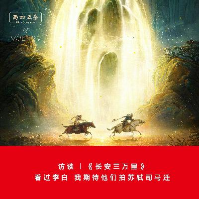 Vol.129 访谈|《长安三万里》:看过李白,我期待他们拍苏轼司马迁 Vol.129 访谈|《长安三万里》:看过李白,我期待他们拍苏轼司马迁