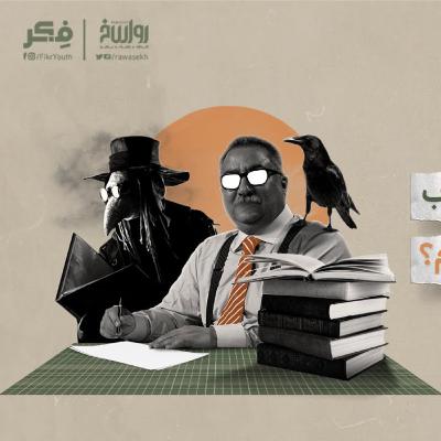 سارقو الحقيقة | برنامج فكر