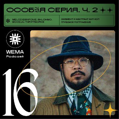 16. Особая серия. Ч.2 | Музыкальный выпуск 16. Особая серия. Ч.2 | Музыкальный выпуск