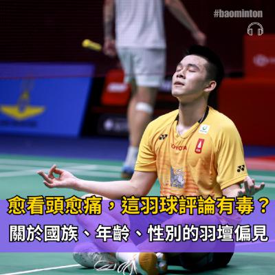 Ep.48｜愈看頭愈痛，這羽球評論有毒？關於國族、年齡、性別的羽壇偏見