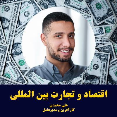 اقتصاد و تجارت بین الملل اقتصاد و تجارت بین الملل