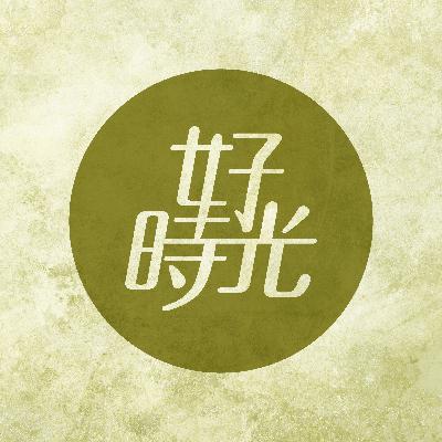 08  |  其實人生不需要那麼多錢財