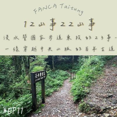 EP11｜浸水營國家步道東段的23事-一條穿越中央山脈的百年古道