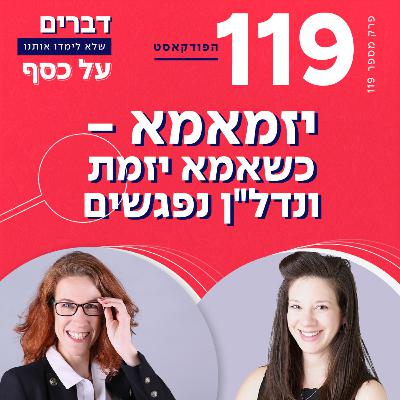פרק 119-יזמאמא - כשאמא יזמת ונדל"ן נפגשים עם אילנה דדיק זהבי