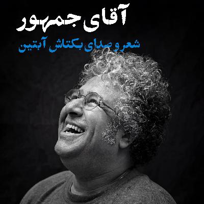 بکتاش آبتین | گاریچی