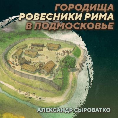 РС 409 Городища раннего железного века в Центральной России. Александр Сыроватко