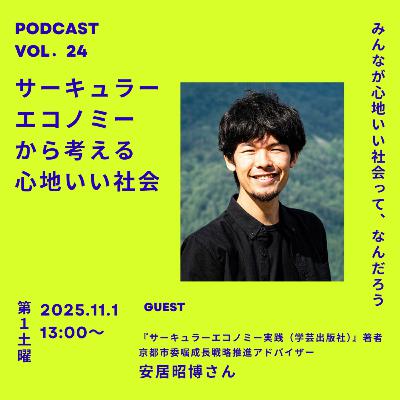 vol.24サーキュラーエコノミーから考える心地いい社会