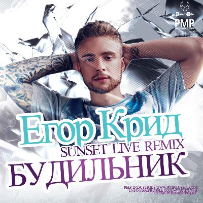 Егор Крид - Будильник (SUNSET LIVE REMIX) Егор Крид - Будильник (SUNSET LIVE REMIX)