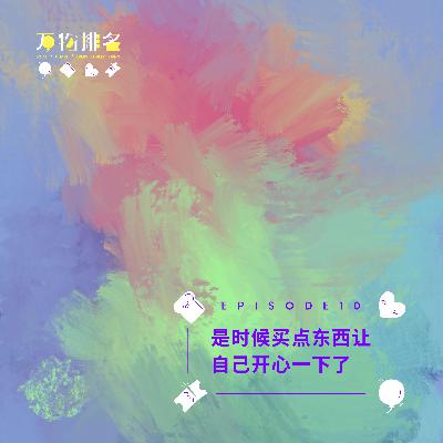 EP10 是时候买点东西让自己开心一下了 EP10 是时候买点东西让自己开心一下了