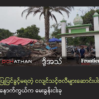 ဆောင်းပါးနောက်ကွယ်ကမေးခွန်းငါးခု