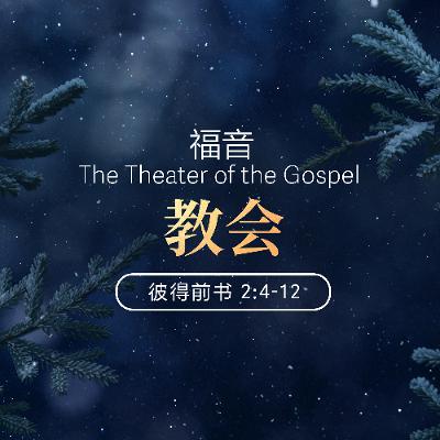 01/04/2026 【福音的剧场】教会（彼前 2:4-12） —— 王唯权 牧师