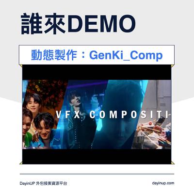 16｜DayinUP【誰來Demo】動態製作後期合成：GenKi_Comp工作室｜DayinUP外包接案資源平台