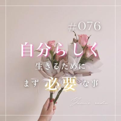 #076 自分らしく生きるためにまず必要なアクション