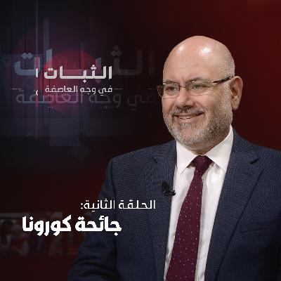 الحلقة الثانية: جائحة كورونا الحلقة الثانية: جائحة كورونا