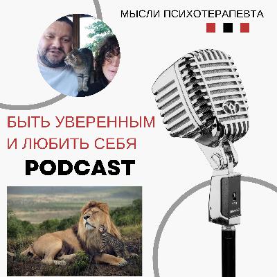 Уверенность в принятых решениях и любовь к себе