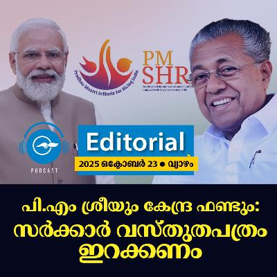 പി.എം ശ്രീയും കേന്ദ്ര ഫണ്ടും: സർക്കാർ വസ്തുതപത്രം ഇറക്കണം