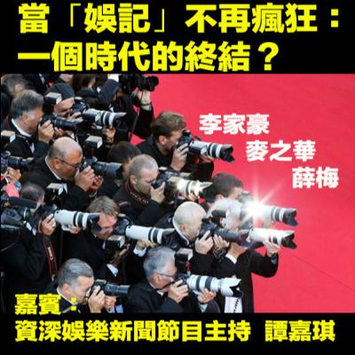【📸EP81】當「娛記」不再瘋狂：一個時代的終結？