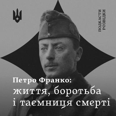 Петро Франко: життя, боротьба і таємниця смерті