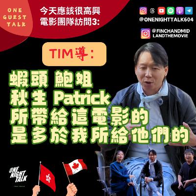 Ep.881 《今天應該很高興》電影團隊訪問3:Tim導演【One Guest Talk】(01.20.2026) 主持:阿朗 / Maggie Ep.881 《今天應該很高興》電影團隊訪問3:Tim導演【One Guest Talk】(01.20.2026) 主持:阿朗 / Maggie