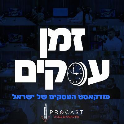 ניהול, נתונים ומהפך אישי: רון פורת חושף את מאחורי הקלעים של הרבלייף | פרק 345