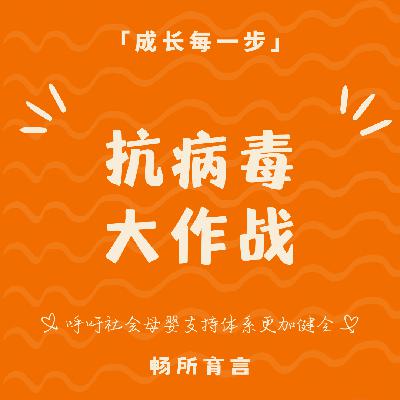 73 当妈后被迫成「病毒学家」：诺如、流感袭来，全家病倒、带娃抗毒的实战分享