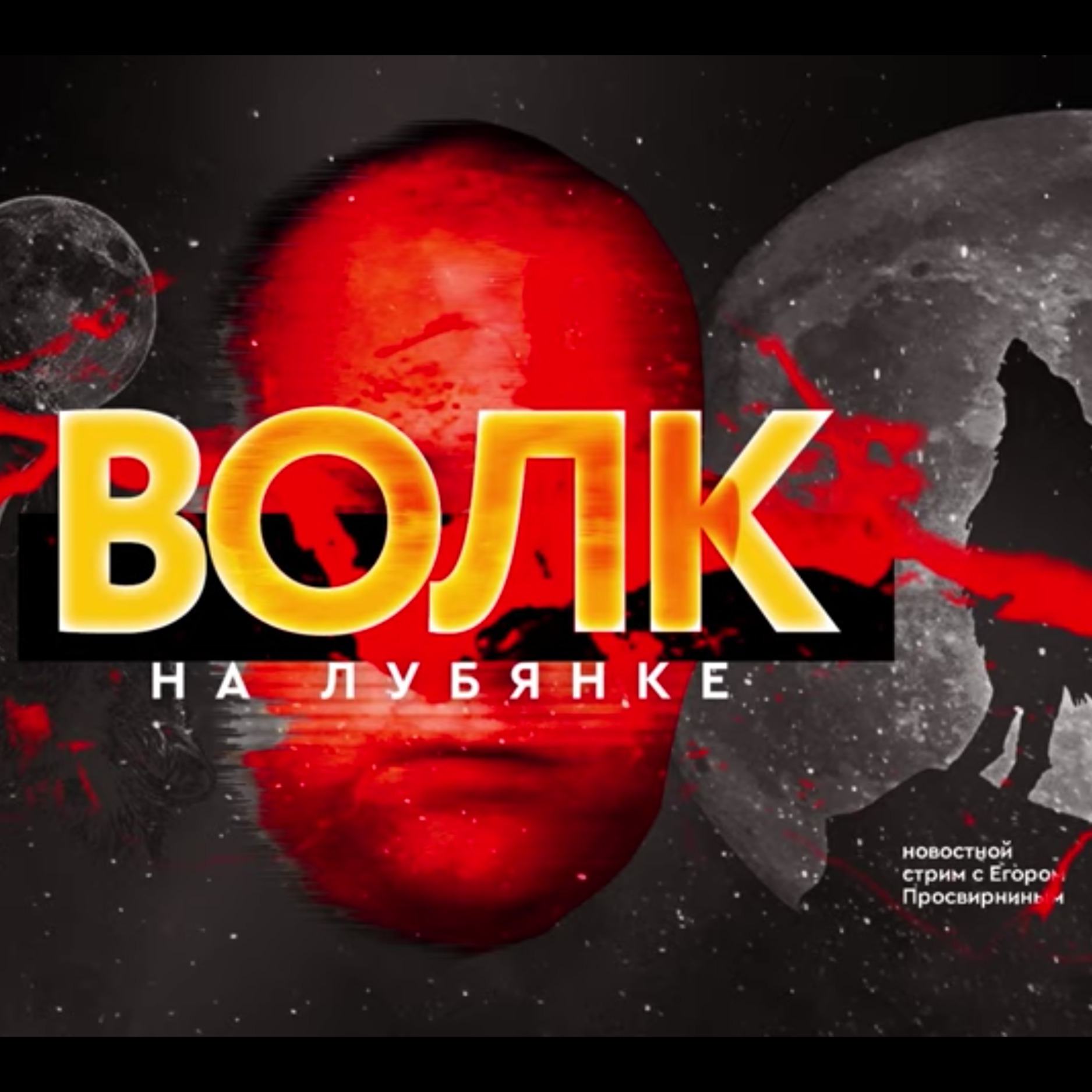Волк на Лубянке, Путин в астрале, День Чекиста и другие события недели - #CzarStream - #CZARTV_01 episode artwork