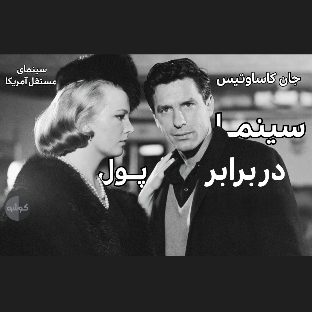 فصل دوم/ قسمت دوم؛ سینما در برابر پول؛ سینمای مستقل آمریکا فصل دوم/ قسمت دوم؛ سینما در برابر پول؛ سینمای مستقل آمریکا